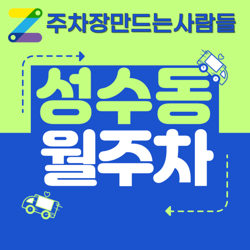 성수동 월주차_서울숲역과 뚝섬역 인근 접근성 백점 주차장입니다! 대표 이미지