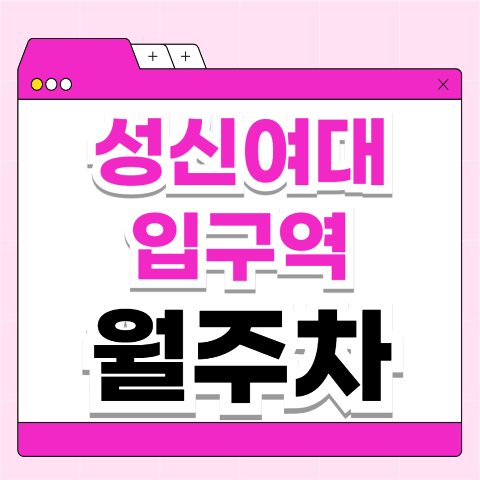 성신여대입구역 월주차_성신여대 학생들의 주차 걱정  끝~ 훌륭한 주차장 보고 가세요! 대표 이미지
