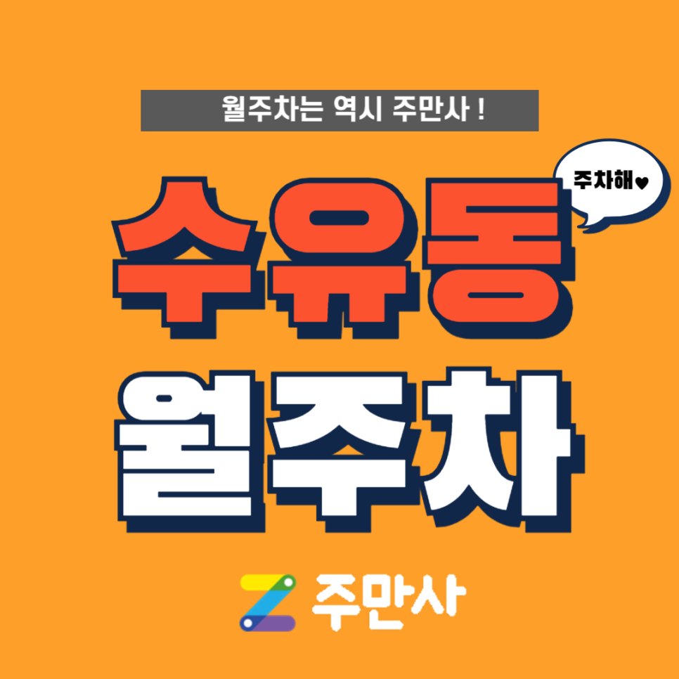 강북구 수유동 월주차, 수유역 도보 10분 거리 꿀 주차 정보 대표 이미지