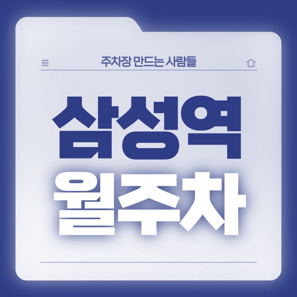 삼성역 월주차_직장인 필독!주차고민을 없애줄 대치동 중심 주차장 대표 이미지