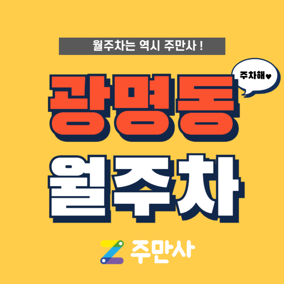 광명동 월주차 명문고, 광명스피돔경륜본장 인근 단독주차장 이용하세요 대표 이미지