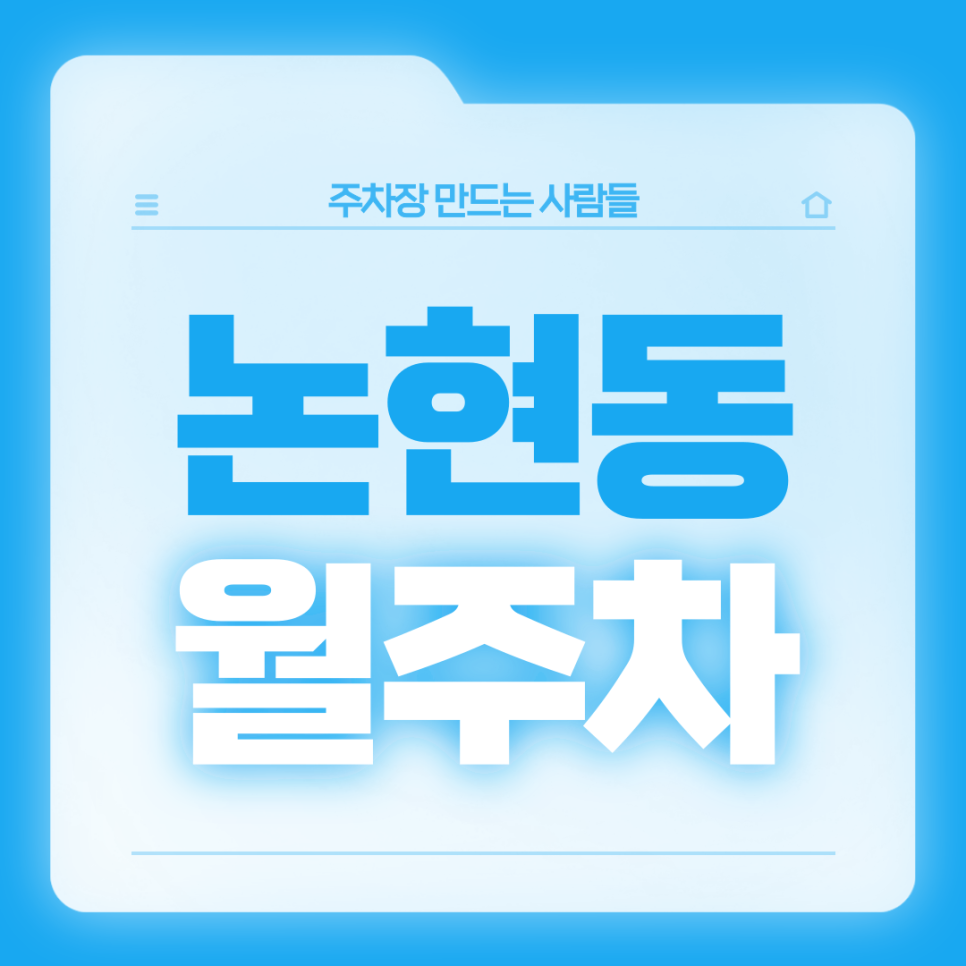 [신규] 논현동 월주차_선정릉역 도보 4분 출퇴근 전용 24시간 단독 주차장 대표 이미지