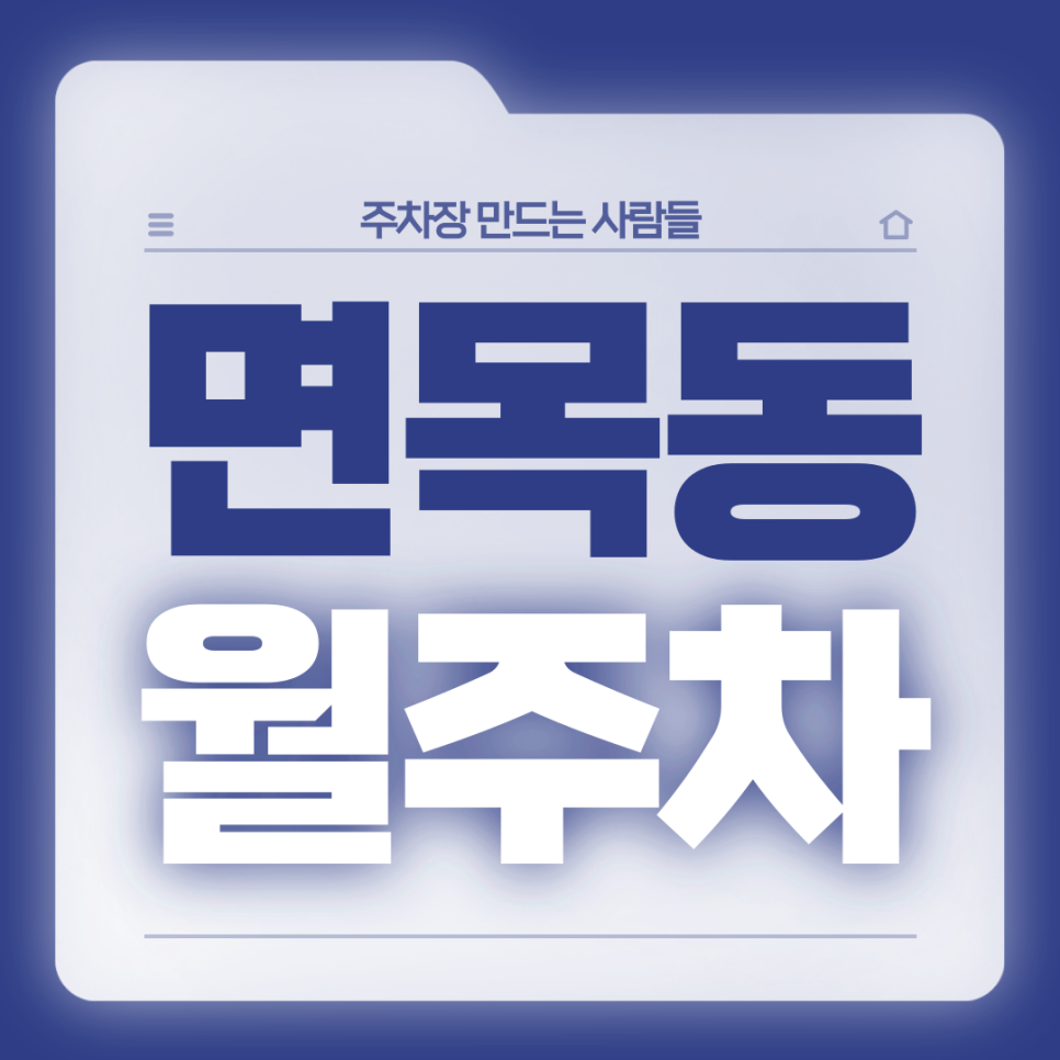 면목동 월주차_주차하기 쉬운 24시 기계식 주차장 확인해보세요 대표 이미지