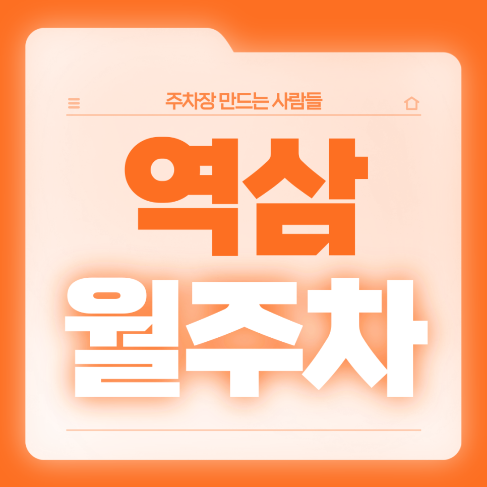 역삼 월주차_내 차만을 위한 24시 단독사용 가능한 주차장 보고 가세요 대표 이미지