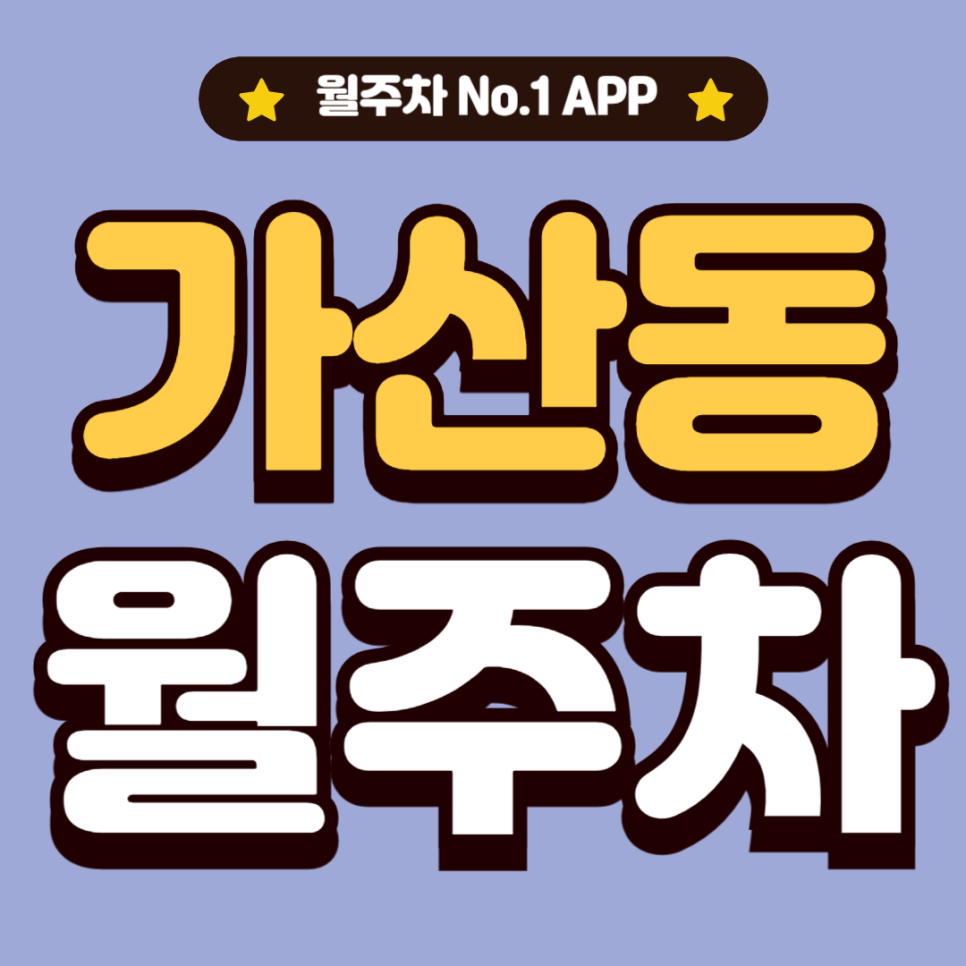 가산동 월주차_가디역 회사 출퇴근하기 좋은 24시 단독 주차장 대표 이미지