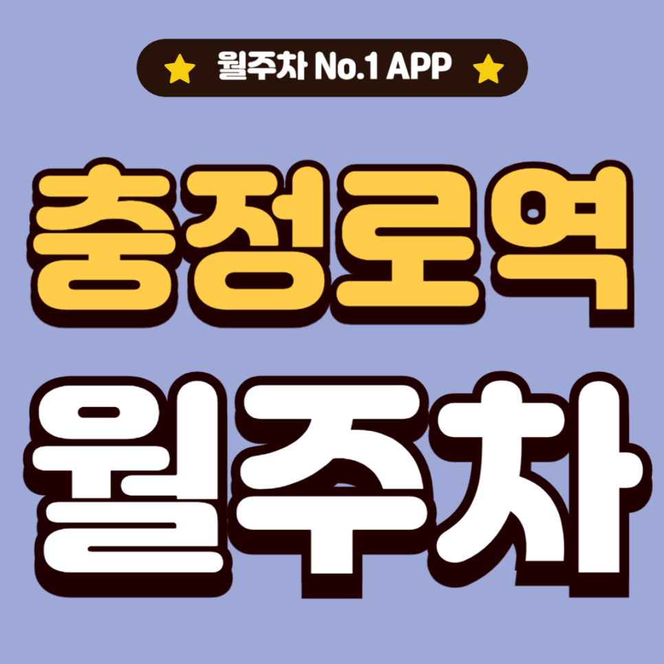 충정로역 월주차_인근 학교와 가까운 24시 단독 주차장 대표 이미지
