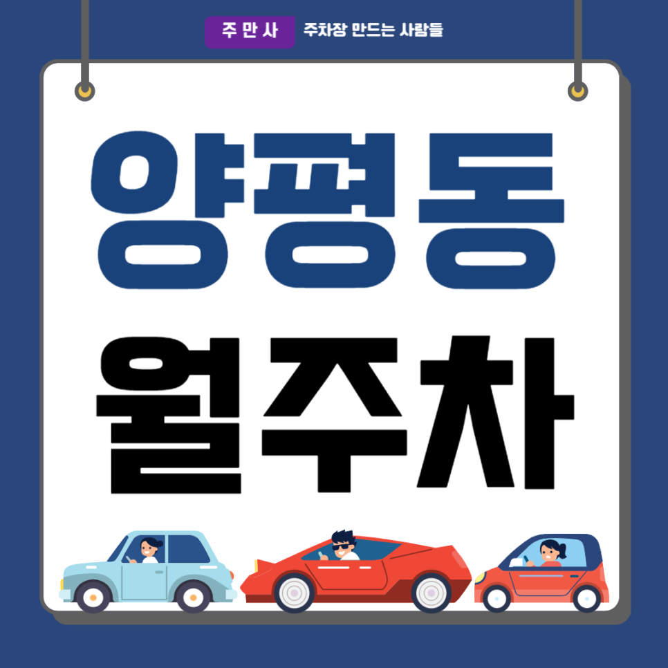 양평동 월주차_양평역 여의도순복음교회 인근 출퇴근 기계식 주차장 대표 이미지