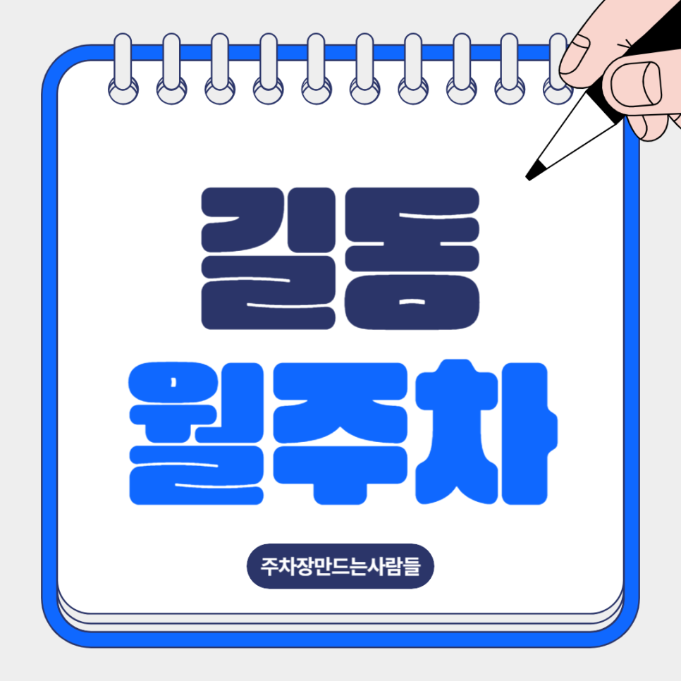 길동 월주차로 주차지옥 탈출ㅣ단일주차ㅣ지정주차 대표 이미지