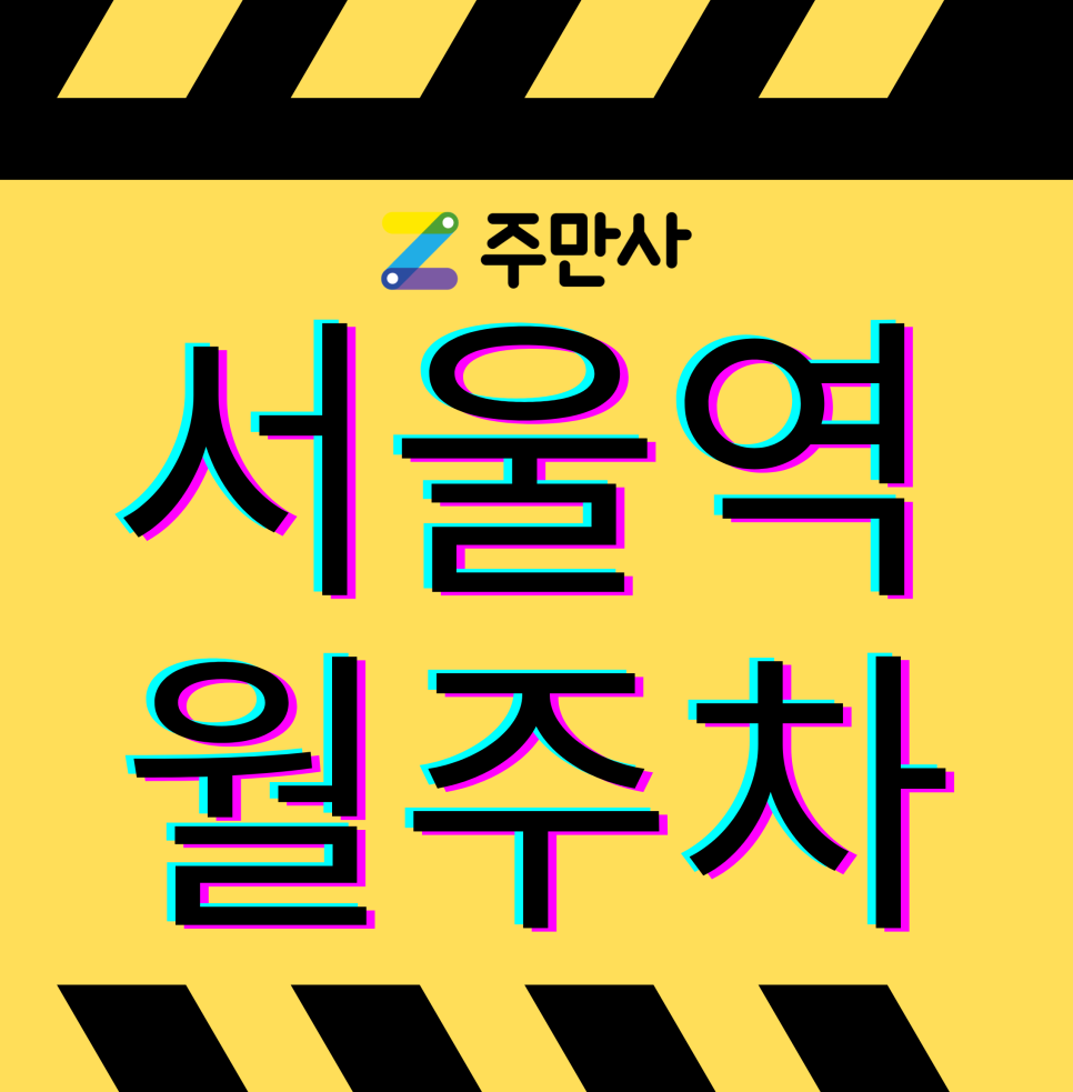 서울역 월주차, 용산구 동자동 인근 주차장 안내 대표 이미지