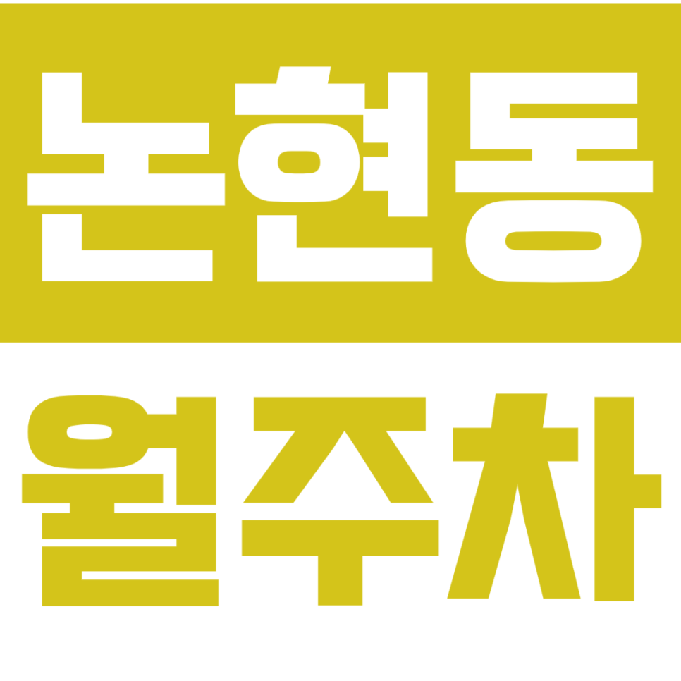논현동 월주차_인기 많은 전일 24시 단독 주차장 대표 이미지