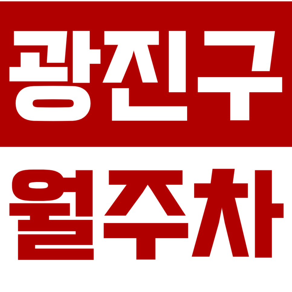 광진구 월주차ㅣ마감임박ㅣ아차산역 도보 2분ㅣ단일주차 지정석 대표 이미지