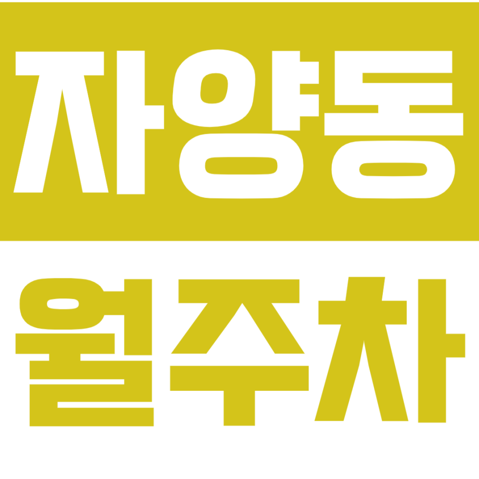 자양동 월주차 단일주차 지정석으로 출퇴근 시간 단축? 대표 이미지