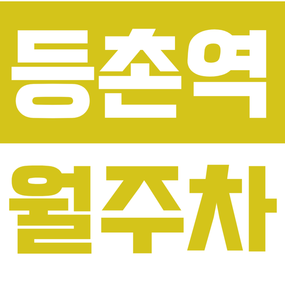 [신규] 등촌역 월주차_염창동 출퇴근이 고민이시라면 여기 어때 대표 이미지