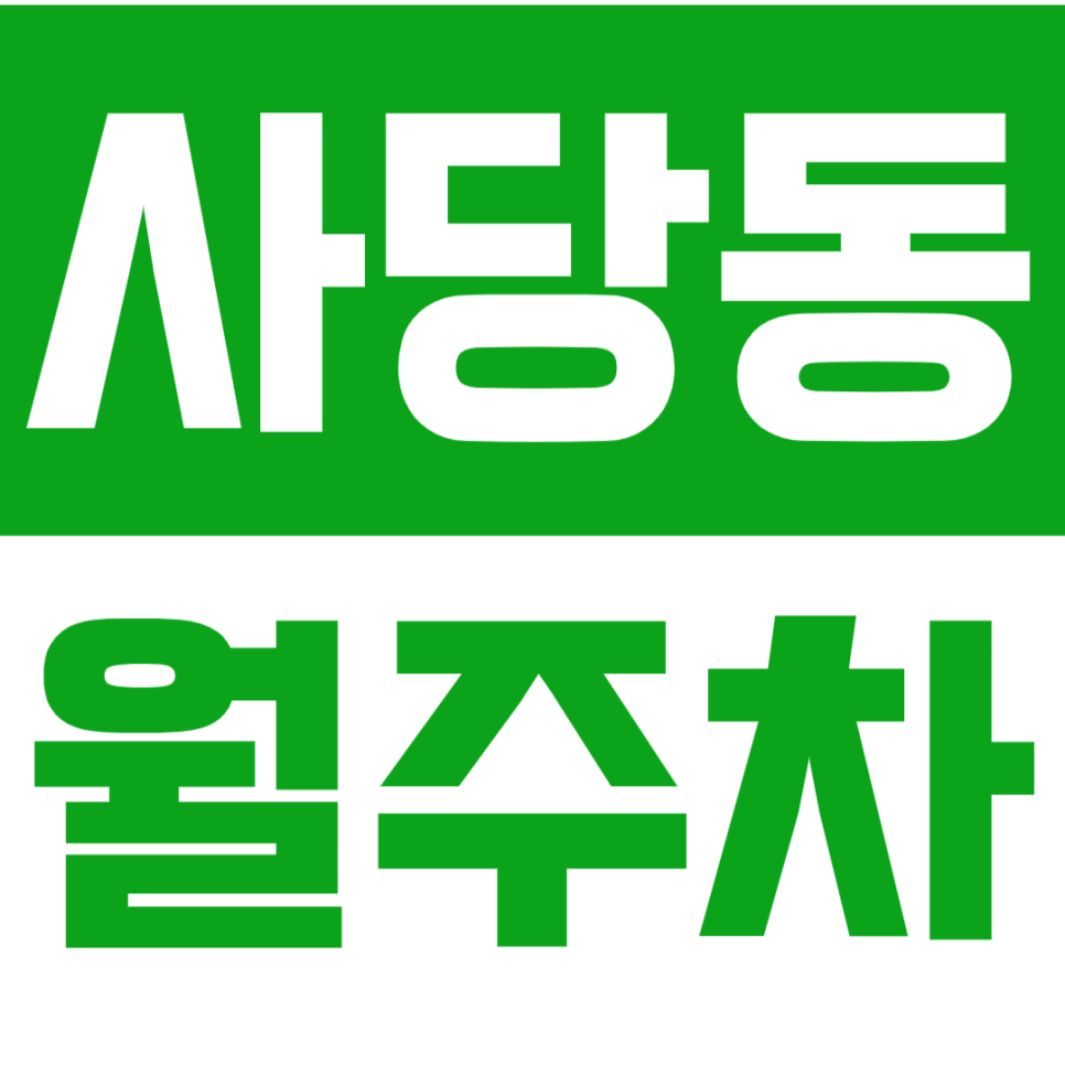 사당동 월주차ㅣ사당역 인근 역세권 주차장으로 편하게 이용하세요ㅣ단독주차 지정석 대표 이미지