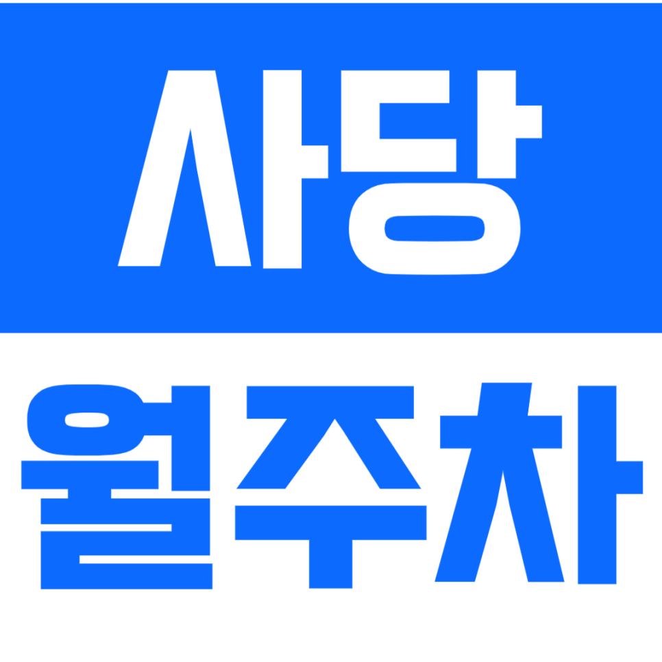 사당 월주차_사당 역세권 정기주차 원한다면 바로 확인하세요! 대표 이미지