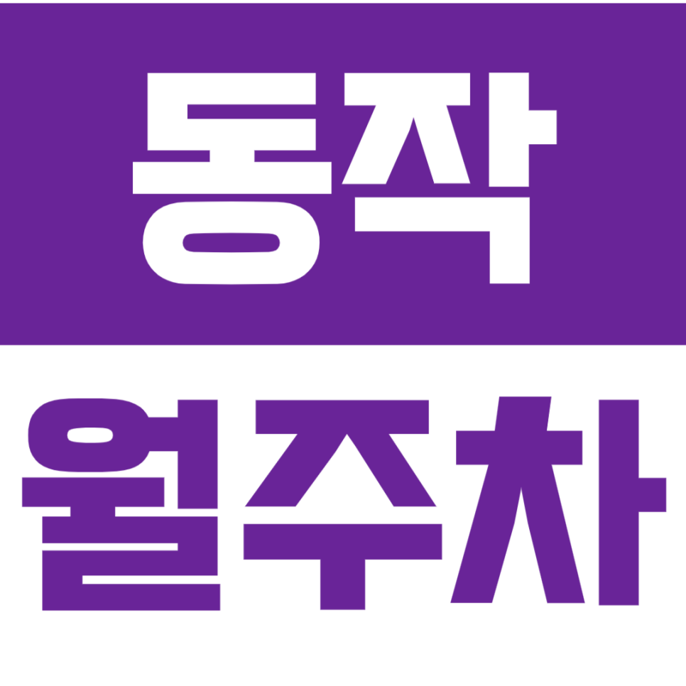 동작 월주차_소형차 전용 지정석 저렴하게 예약 원한다면?ㅣ단일주차 대표 이미지