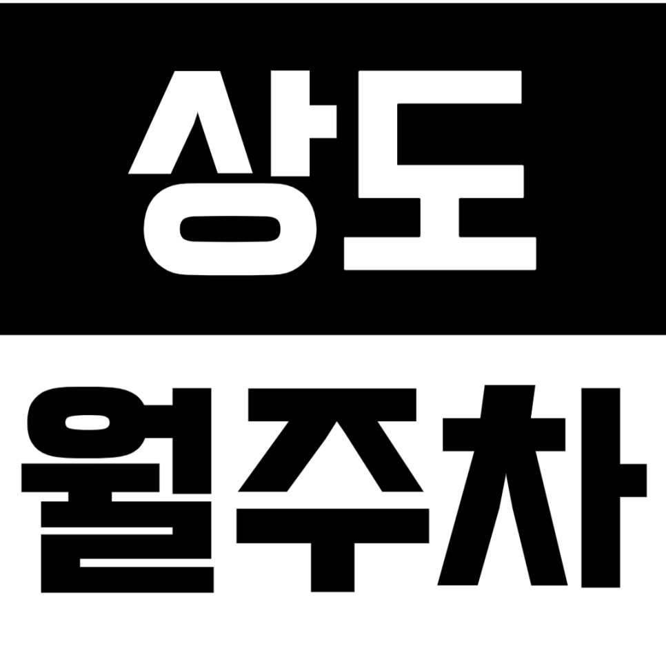 상도 월주차_차단기 있는 월주차장 이용 가능_단일주차 대표 이미지