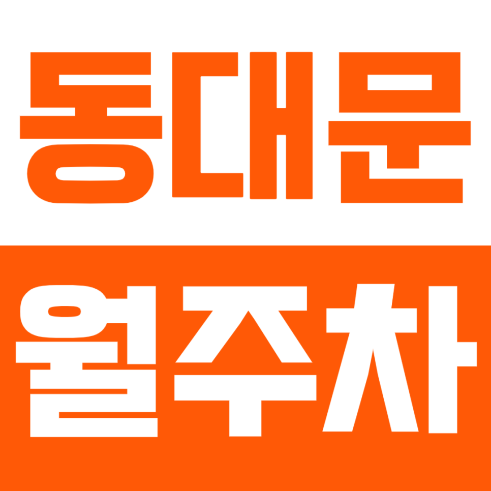 동대문 월주차_장한평역 인근 꿀주차장 소개 대표 이미지