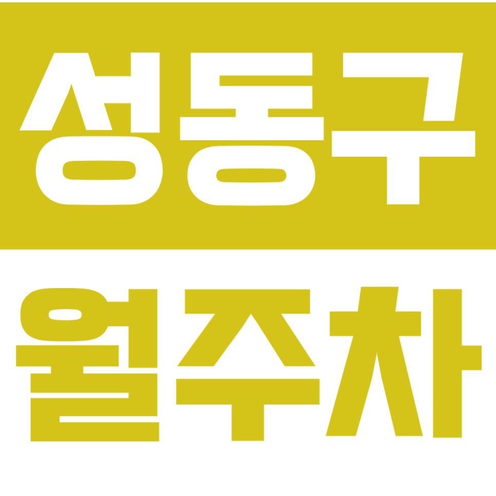 성동구 월주차_왕십리역 2번출구 역세권 인기주차장 대표 이미지