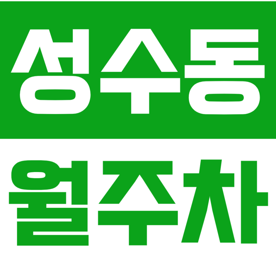성수동 월주차_핫플 성수역에 내 전용주차장이 있다?! 대표 이미지