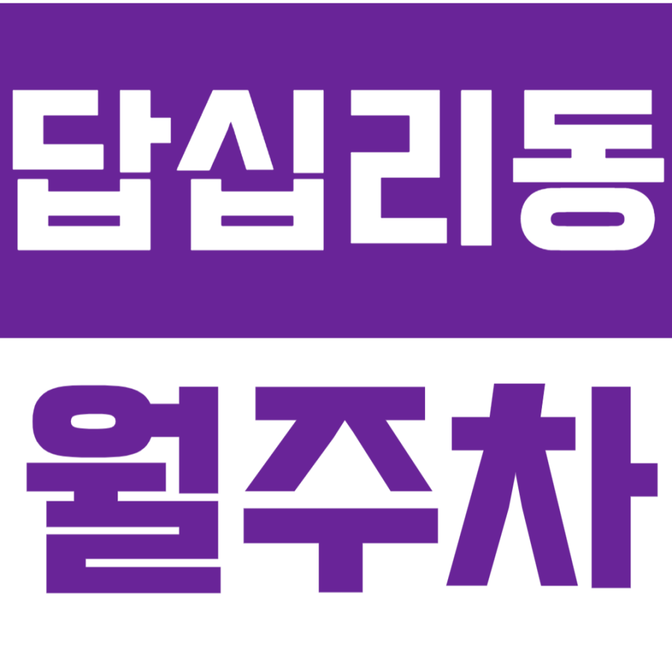 답십리동 월주차_*마감임박*답십리동 야간 주차 문제 해결해 드려요! 대표 이미지