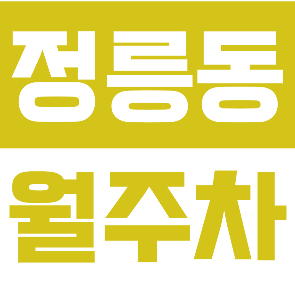 정릉동 월주차_24시 주차로 주차 걱정 없애요! 대표 이미지