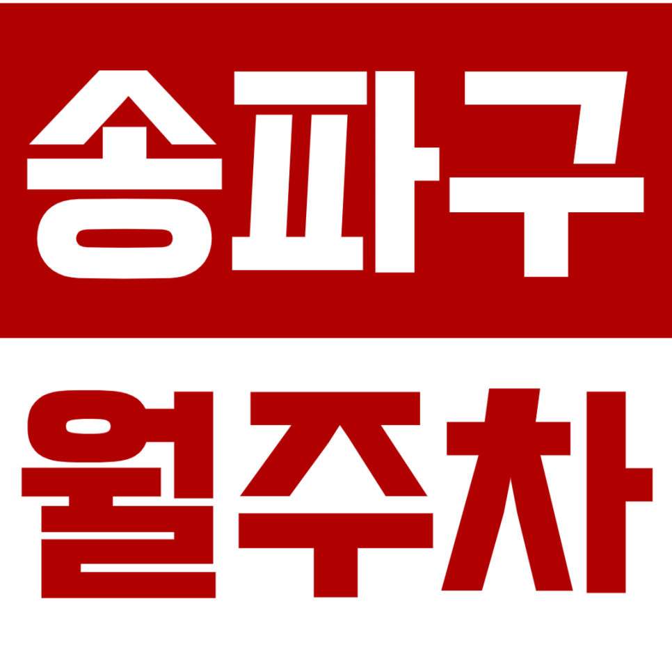 송파구 월주차_송파구에 주말 전용 주차장 필요하신 분? 맞춤형 주차장 주만사가 찾아드려요~ 대표 이미지