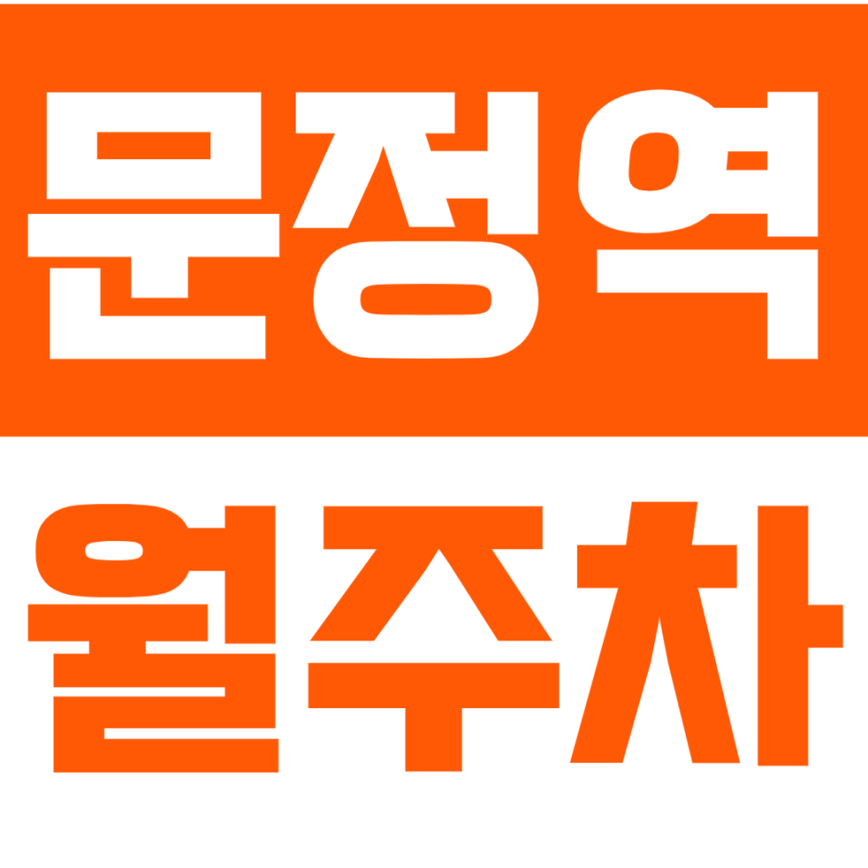 문정역 월주차_문정역 도보 5분 거리 역세권 인기 주차장 놓치지 마세요. 대표 이미지