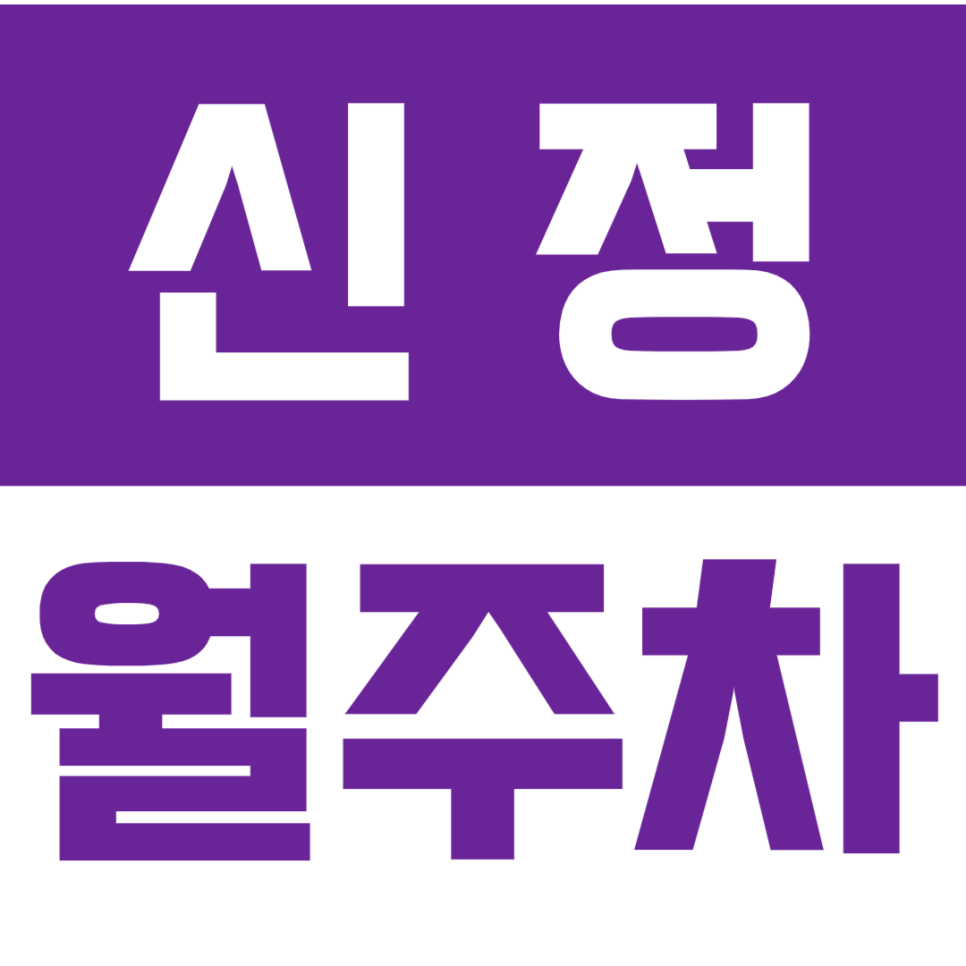 신정 월주차_주만사 추천_최저가 바로 예약하기_경차/승용차 전용 대표 이미지