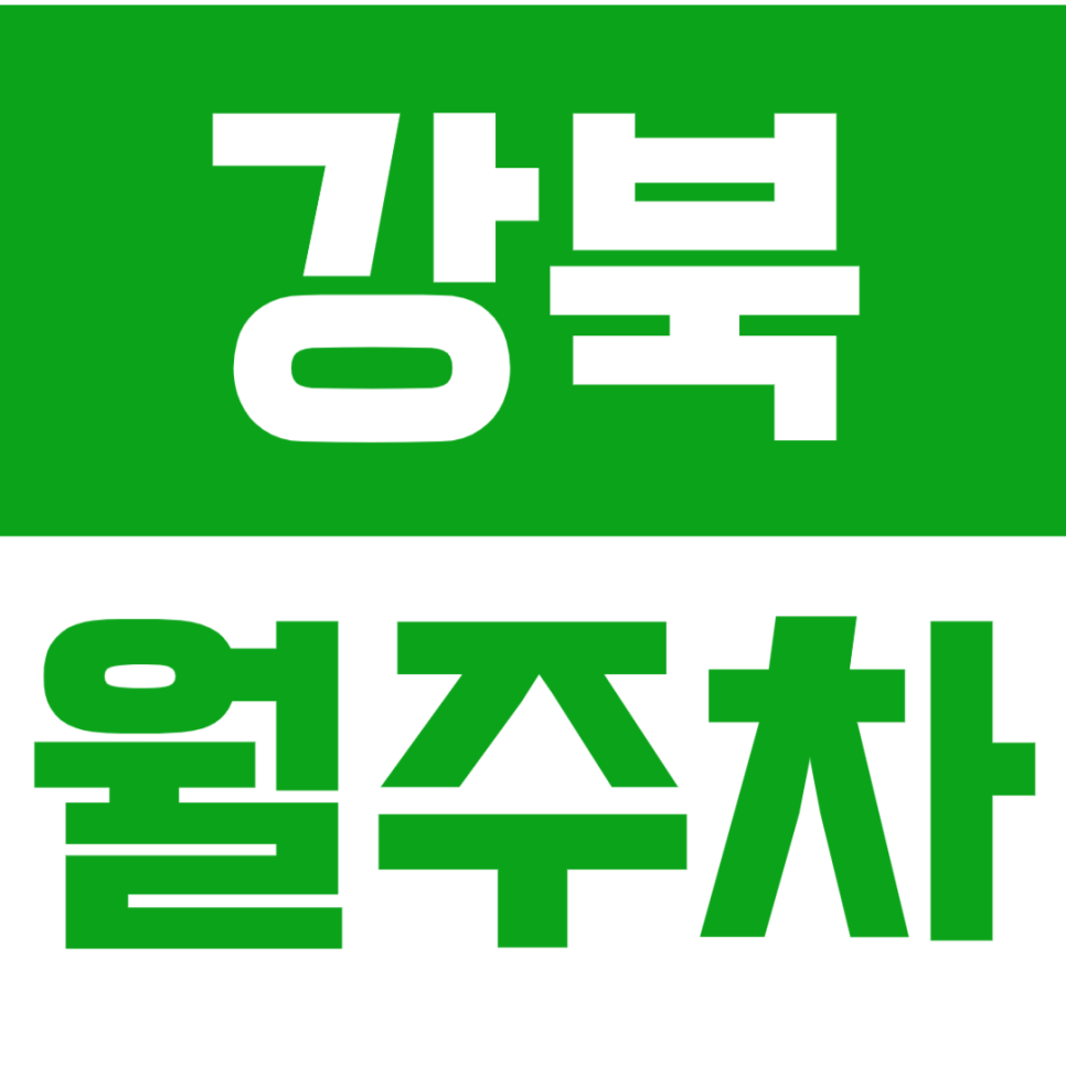 강북 월주차_합리적인 가격! 인기 강북 월주차 빠르게 클릭하세요! 대표 이미지