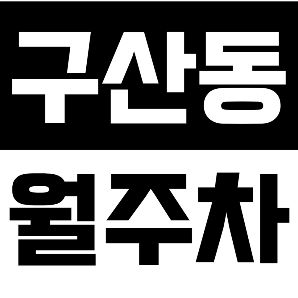 구산동 월주차ㅣ24시 단일주차 지정석 선착순 마감! 대표 이미지