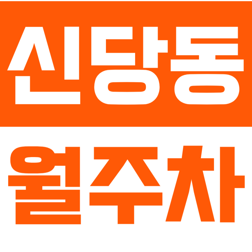 신당동 월주차_고민하는 순간 마감됩니다! 더욱 편리한 주만사 제휴 신당동 월주차 대표 이미지