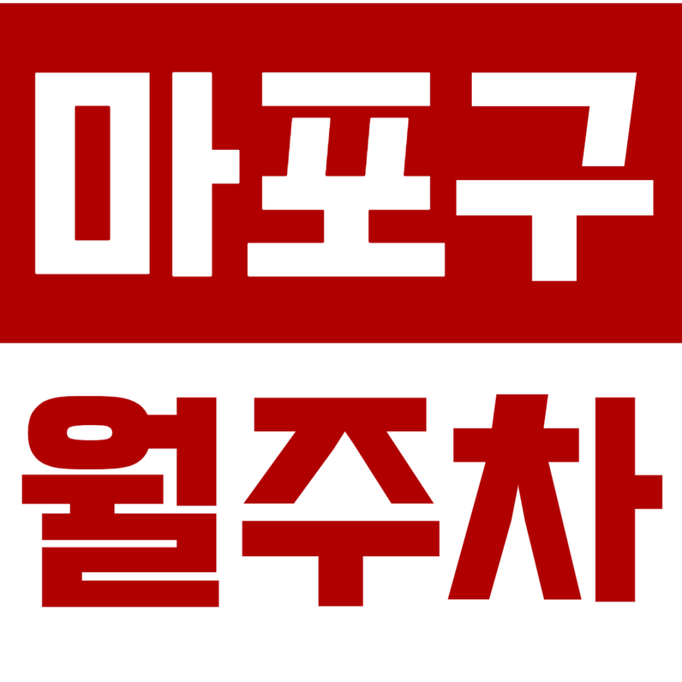 마포구 월주차_마포구 주차 걱정 주만사가 해결해드립니다~ 대표 이미지