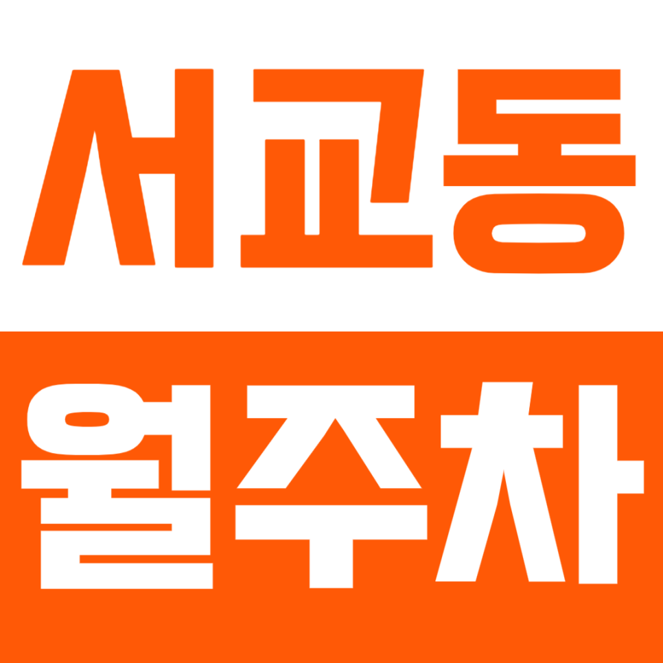 서교동 월주차_서교동 전일 24시 주차장 선착순 1명 대표 이미지