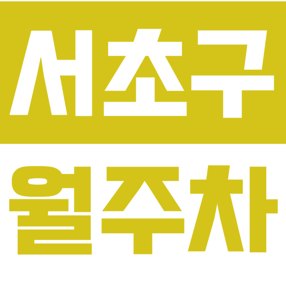 서초구 월주차_주만사로 서초구에 나만의 맞춤 주차장 만들어보세요~!! 대표 이미지