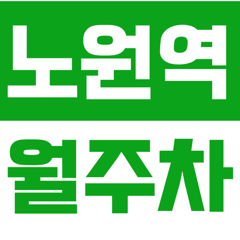 노원역 월주차_노원구에서 평일 안전하게 주차할 수 있는 곳 소개 대표 이미지