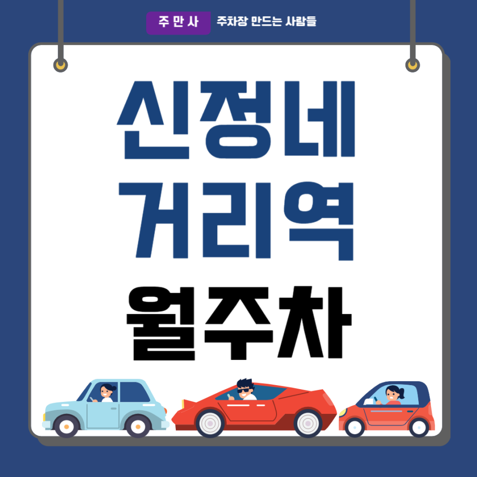 신정네거리역 월주차_역세권 도보 5분 거리 선착순 월주차장 대표 이미지