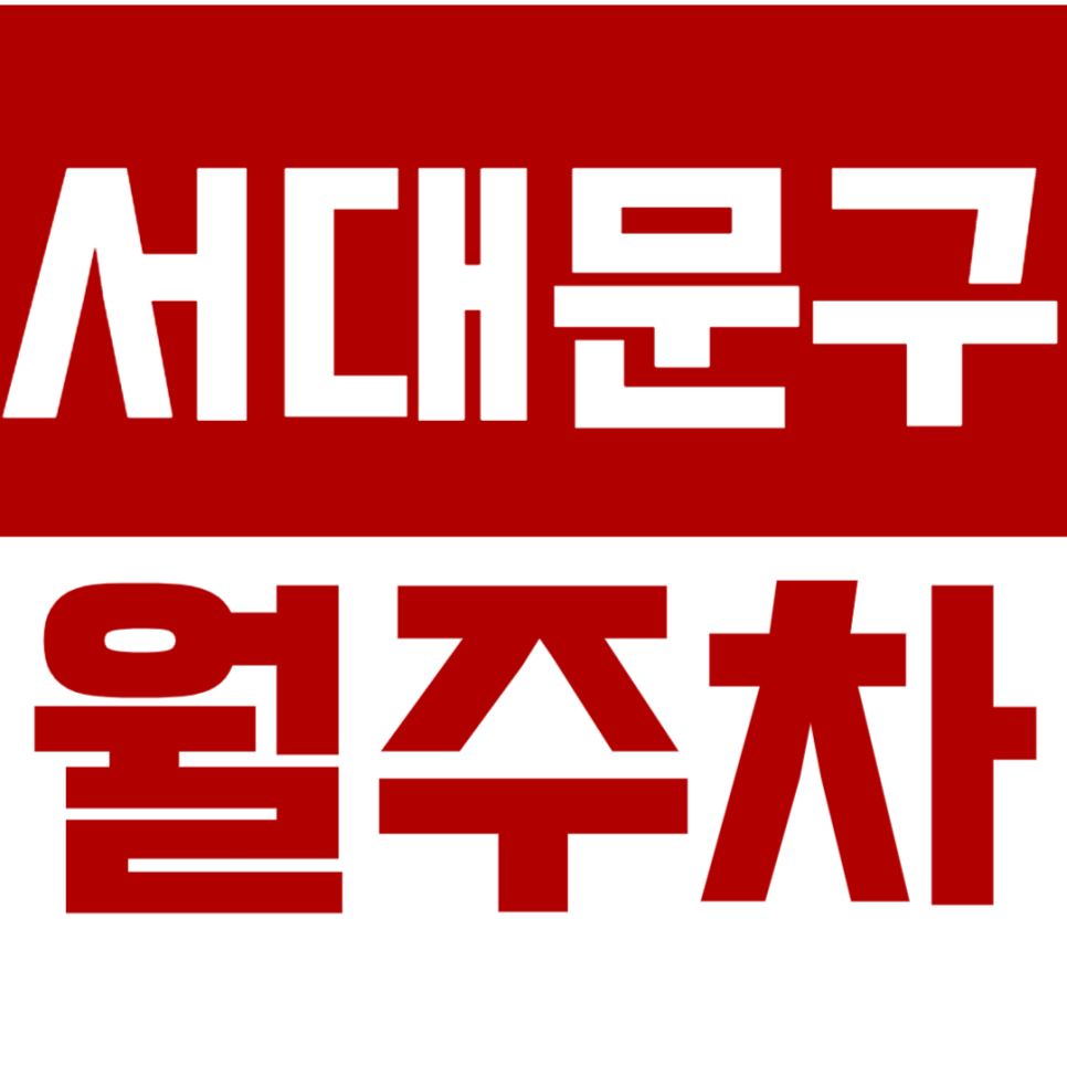 서대문구 월주차 I 24시 전일제 월주차장 예약 바로가기 대표 이미지