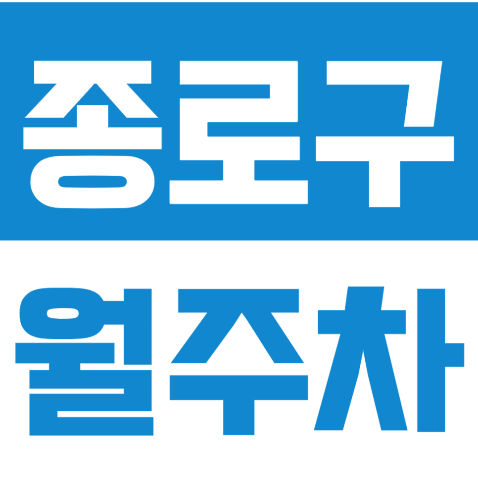 종로구 월주차_*초역세권*24시 전일제 종로에서 주차하기 대표 이미지