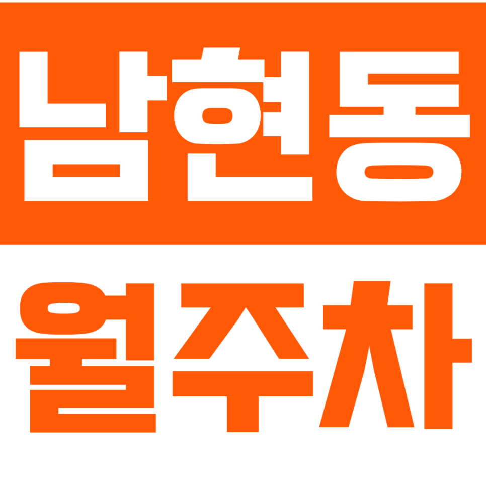 남현동 월주차 *마감임박* 사당역 인근 지정석 월주차장 대표 이미지