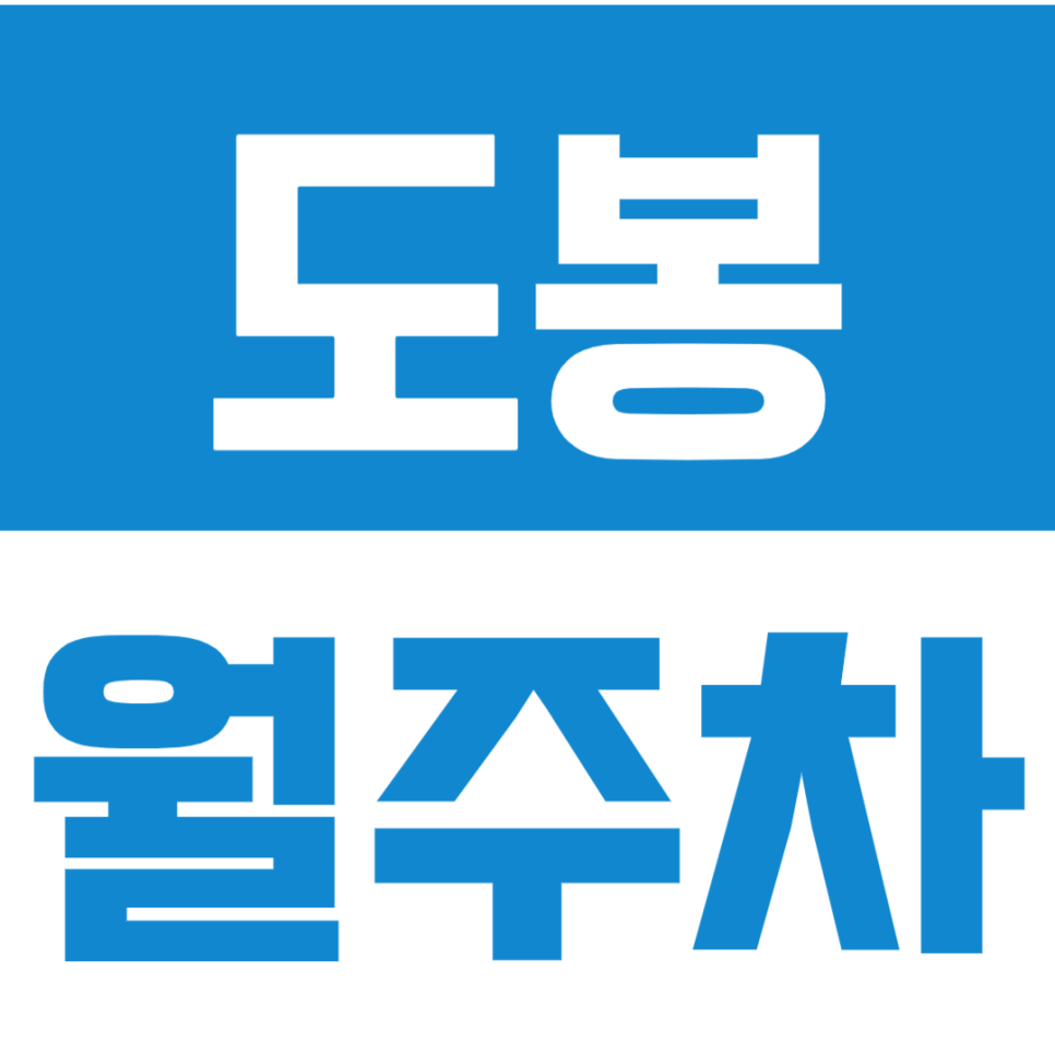도봉 월주차_*마감임박*24시간 합리적인 가격으로 이용하세요! 대표 이미지
