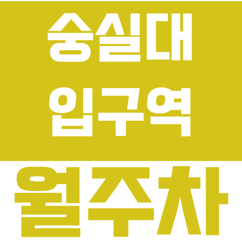 숭실대입구역 월주차_초역세권 지정석 *인기매물* 대표 이미지