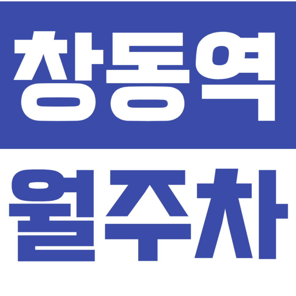 창동역 월주차_출퇴근시 주차 걱정 주만사가 날려드립니다! 대표 이미지
