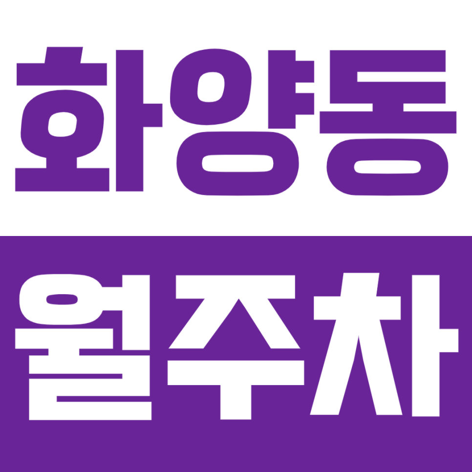 화양동 월주차_건국대,세종대 인근 *선착순* 24시 주차장 대표 이미지