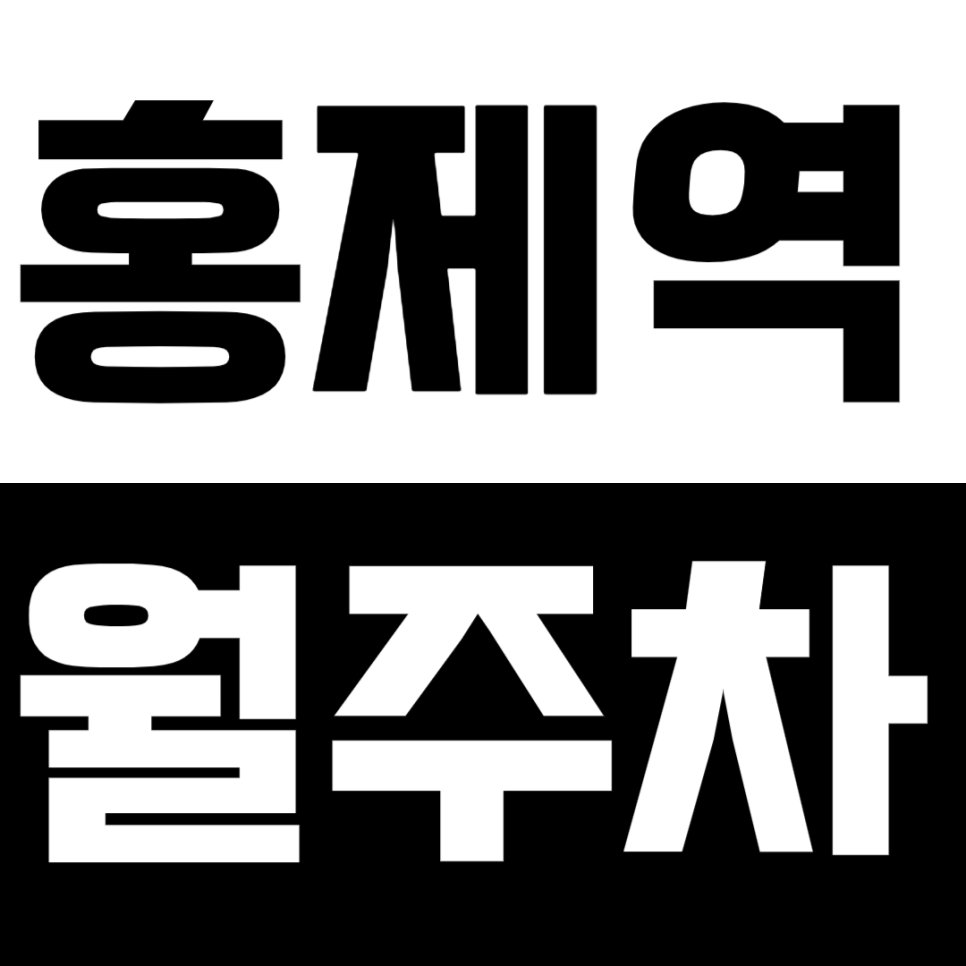 홍제역 월주차_24시 홍제역 월주차장 바로 예약하기 대표 이미지