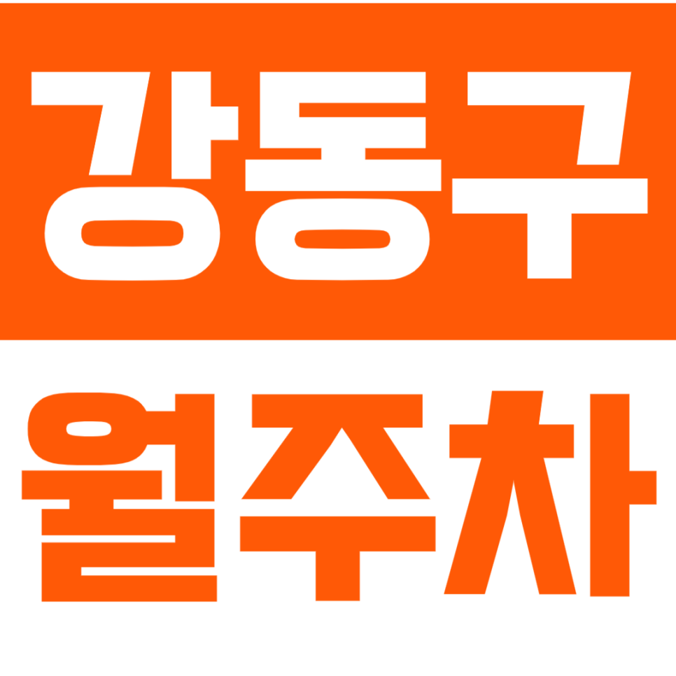 강동구 월주차_강동역 초역세권 강동 주차장 지금 당장 클릭! 대표 이미지