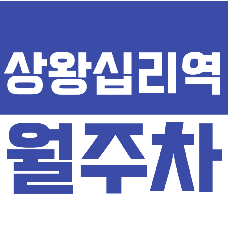 상왕십리역 월주차_상왕십리역 도보 5분 거리 초역세권 주차장 소개합니다~ 대표 이미지