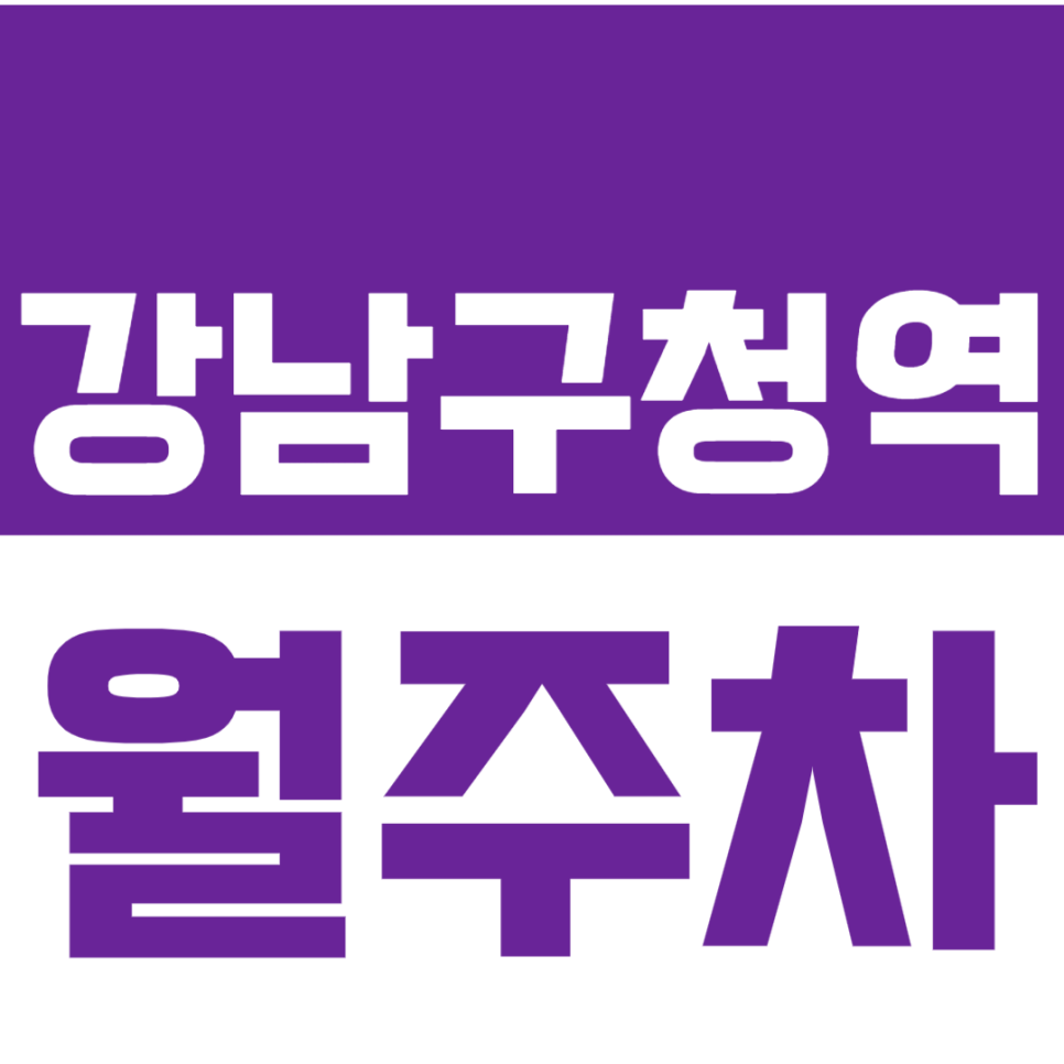 강남구청역 월주차_강남구청역 도보 2분! 역세권 24시 마음 편한 주차장! 대표 이미지
