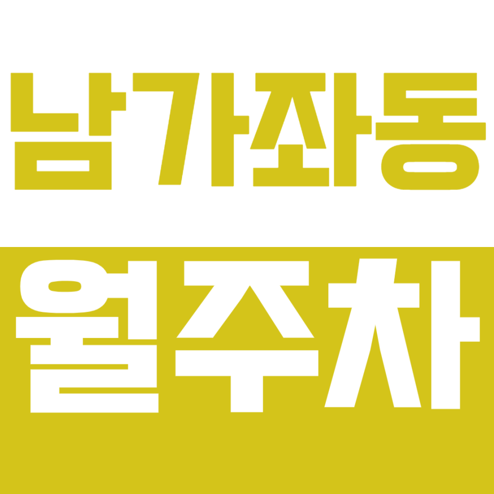남가좌동 월주차_단일 주차 지정석으로 24시간 자유로운 입출차 가능! 대표 이미지