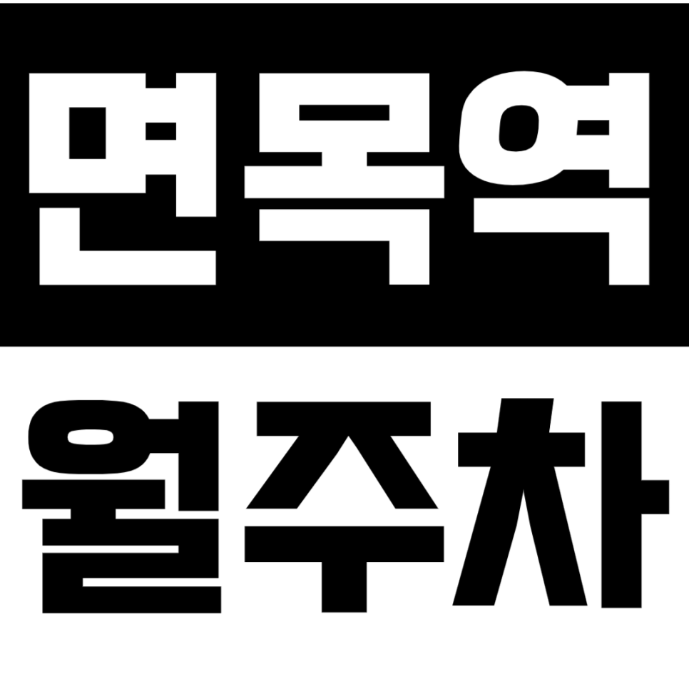 면목역 월주차_면목동 주차장 차기 어려울 땐 지정석으로 해결하세요! 대표 이미지